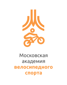 Московская академия велосипедного спорта