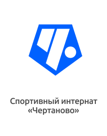 ГБНОУ «Спортивный интернат «Чертаново» Москомспорта